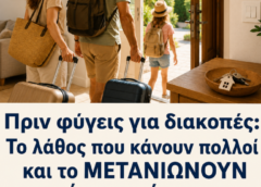 Πριν φύγεις για διακοπές: Το λάθος που κάνουν πολλοί και το πληρώνουν όταν γυρίσουν