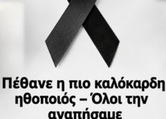 Πέθανε η πιο καλόκαρδη ηθοποιός – Όλοι την αγαπήσαμε στα νιάτα μας