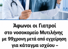 Άφωνοι οι Γιατροί στο νοσοκομείο Μυτιλήνης με 99χρονη μετά από εγχείρηση για κάταγμα ισχύου – Δείτε τι συνέβη