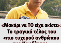  : Το τραγικό τέλος του «πιο τυχερού ανθρώπου της Καρδίτσας» που κέρδισε …