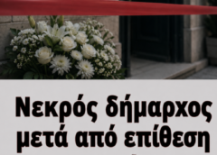 Νεκρός δημάρχος  μετά από επίθεση ενόπλων στο γραφείο του…
