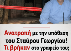 Ανατροπή με την υπόθεση του Σταύρου Γεωργίου! Τι βρήκαν στο γραφείο του; Αυτό αλλάζει τα δεδομενα!
