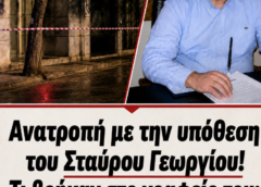 Ανατροπή με την υπόθεση του Σταύρου Γεωργίου! Τι βρήκαν στο γραφείο του; Αυτό αλλάζει τα δεδομενα!