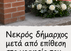 Νεκρός δημάρχος  μετά από επίθεση ενόπλων στο γραφείο του…
