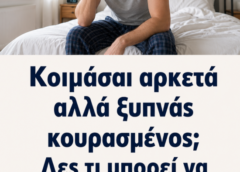 Κοιμάσαι αρκετά αλλά ξυπνάς κουρασμένος; Δες τι μπορεί να κρύβεται από πίσω