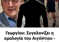 Γεωργίου: Συγκλονίζει η ομολογία του Αιγύπτιου – «Ο Σταύρος είχε αναλάβει να με…» – Αυτή είναι η αλήθεια …