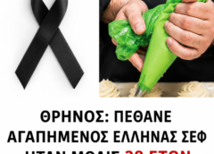 Πέθανε αγαπημένος Έλληνας σεφ μας – Ήταν μόλις 38 ετών! Καλο ταξιδι ρε αλανι!