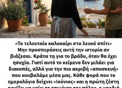 «Το τελευταίο καλοκαίρι στο λευκό σπίτι»