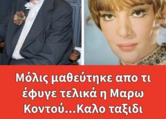 Μόλις μαθεύτηκε απο τι έφυγε τελικά η Μαρω Κοντού…Καλο ταξιδι αγαπημενη μας!