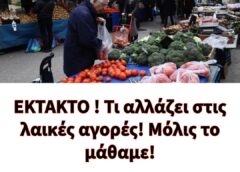 ΕΚΤΑΚΤΟ ! Τί αλλάζει στις λαικές αγορές! Μόλις το μάθαμε!