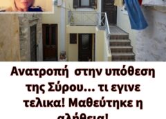 Ανατροπή  στην υπόθεση της Σύρου… τι εγινε τελικα! Μαθεύτηκε η αλήθεια!