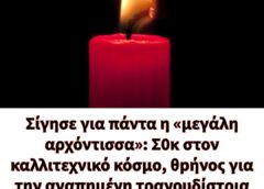 Πέθανε στα 37 της η τραγουδίστρια …