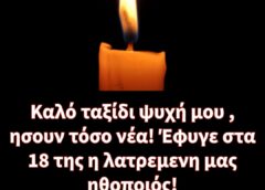 Καλό ταξίδι ψυχή μου , ησουν τόσο νέα! Έφυγε στα 18 της η λατρεμενη μας ηθοποιός!