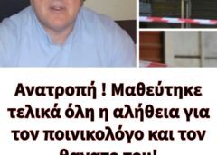 Ανατροπή ! Μαθεύτηκε τελικά όλη η αλήθεια για τον ποινικολόγο και τον θανατο του!