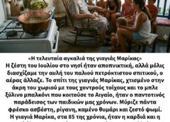 «Η τελευταία αγκαλιά της γιαγιάς Μαρίκας»