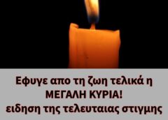ΚΡΙΜΑ Εφυγε απο τη ζωη τελικά η ΜΕΓΑΛΗ ΚΥΡΙΑ! ειδηση της τελευταιας στιγμης