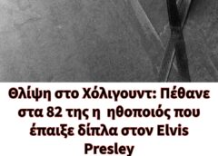 Θλίψη στο Χόλιγουντ: Πέθανε στα 82 της η  ηθοποιός που έπαιξε δίπλα στον Elvis Presley