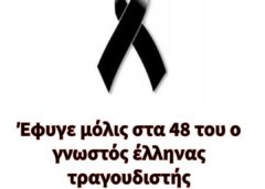 Θλίψη… Πέθανε μόλις στα 48 του ο γνωστός Έλληνας τραγουδιστης!