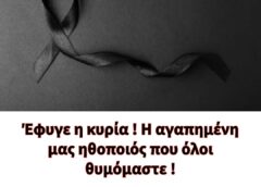 Έφυγε η κυρία ! Η αγαπημένη μας ηθοποιός που όλοι θυμόμαστε !