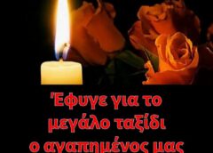 Πέθανε ο γνωστός ηθοποιός – Ραγίζει καρδιές το τελευταίο αντίο