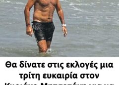Θα δίνατε στις εκλογές μια τρίτη ευκαιρία στον Κυριάκο Μητσοτάκη για να χτίσει την Ελλάδα που ονειρεύεται;