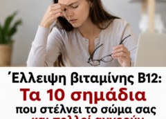 Έλλειψη βιταμίνης Β12: Τα 10 σημάδια που στέλνει το σώμα σας και πολλοί αγνοούν