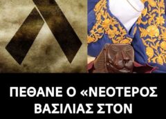 Έφυγε ο νεότερος βασιλιάς του κόσμου