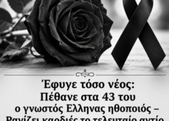 Έφυγε τόσο νέος: Πέθανε στα 43 του ο γνωστός Έλληνας ηθοποιός – Ραγίζει καρδιές το τελευταίο αντίο