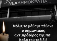 Μόλις το μάθαμε πέθανε ο σημαντικος αντιπρόεδρος της ΝΔ! Καλο του ταξιδι!