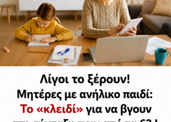 Λίγοι το ξέρουν! Μητέρες με ανήλικο παιδί: Το «κλειδί» για να βγουν στη σύνταξη πριν από τα 62 !