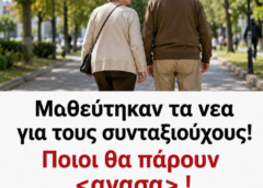 Μαθεύτηκαν τα νεα για τους συνταξιούχους! Ποιοι θα πάρουν  !
