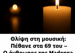 Θλίψη στη μουσική: Πέθανε στα 69 του – Ο άνθρωπος της Madonna