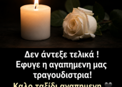 Δεν άντεξε τελικά ! Εφυγε η αγαπημενη μας τραγουδιστρια! Καλο ταξιδι αγαπημενη