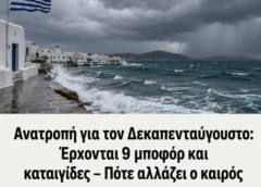 Ανατροπή για τον Δεκαπενταύγουστο: Έρχονται 9 μποφόρ και καταιγίδες – Πότε αλλάζει ο καιρός