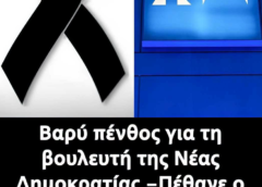 Βαρύ πένθος για τη βουλευτή της Νέας Δημοκρατίας – Πέθανε ο σύζυγός της, διακεκριμένος επιστήμονας