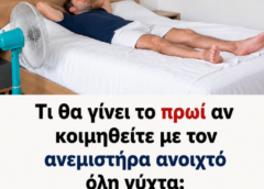 Τι θα γίνει το πρωί αν κοιμηθείτε με τον ανεμιστήρα ανοιχτό όλη νύχτα