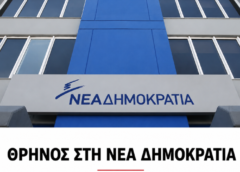 Βαρύ πένθος για τη βουλευτή της Νέας Δημοκρατίας – Πέθανε ο σύζυγός της, διακεκριμένος επιστήμονας