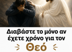 Διαβάστε το μόνο αν έχετε χρόνο για τον Θεό