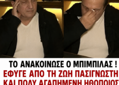 Πέθανε αγαπημένη ηθοποιός του ελληνικού κινηματογράφου – Η ανακοίνωση του Σπύρου Μπιμπίλα
