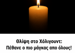Θλίψη στο Χόλιγουντ: Πέθανε ο πιο μάγκας απο όλους!
