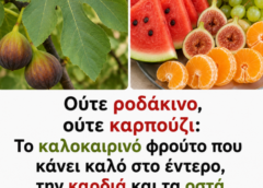Ούτε ροδάκινο, ούτε καρπούζι: Το καλοκαιρινό φρούτο που κάνει καλό στο έντερο, την καρδιά και τα οστά