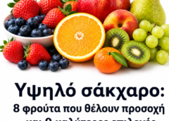 Υψηλό σάκχαρο: 8 φρούτα που θέλουν προσοχή αν έχετε διαβήτη – και 9 καλύτερες επιλογές