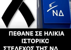 Πέθανε σε ηλικία 71 ετών, ιστορικό στέλεχος της ΝΔ και συνεργάτης του Σαμαρά