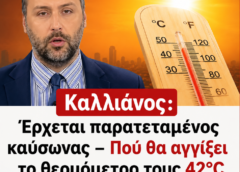 Καλλιάνος: Έρχεται παρατεταμένος καύσωνας – Πού θα αγγίξει το θερμόμετρο τους 42°C