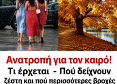 Ανατροπή για τον καιρό! Τι έρχεται  – Πού δείχνουν ζέστη και πού περισσότερες βροχές