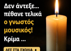Δεν άντεξε… πέθανε τελικά ο γνωστός μουσικός! Κριμα …