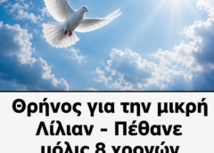 Θρήνος για την μικρή Λίλιαν – Πέθανε μόλις 8 χρονών..