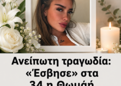 Θρήνος για την Θωμαή που έφυγε από τη ζωή τόσο νέα