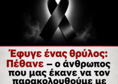 Έφυγε ένας θρύλος: Πέθανε  – Ο άνθρωπος που μας εκανε να τον παρακολουθουμε με κομμενη την ανασα