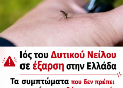 Ιός του Δυτικού Νείλου: 232 κρούσματα και 19 θάνατοι στην Ελλάδα – Τα συμπτώματα που χρειάζονται προσοχή